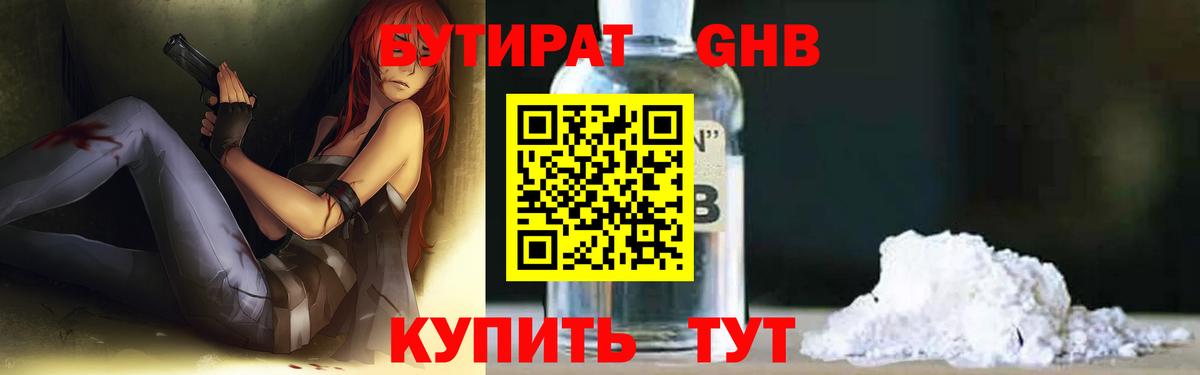Бутират жидкий экстази Майский