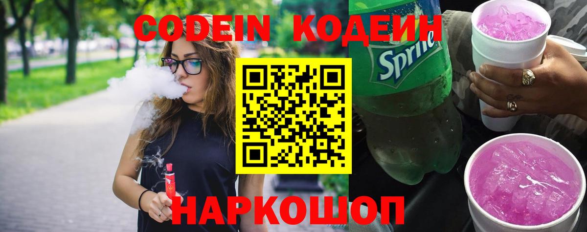 Codein напиток Lean (лин) Майский